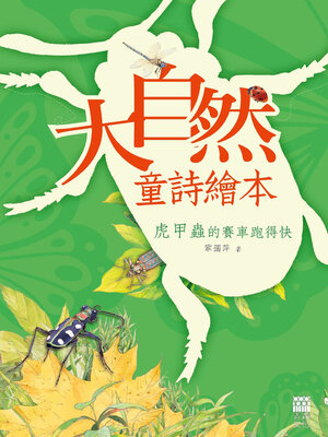 cover image of 虎甲蟲的賽車跑得快